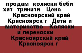 продам  коляска беби хит  тринити › Цена ­ 5 500 - Красноярский край, Красноярск г. Дети и материнство » Коляски и переноски   . Красноярский край,Красноярск г.